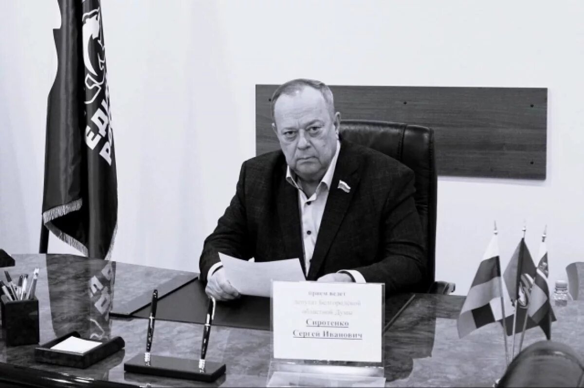    Умер депутат белгородской облдумы Сергей Сиротенко