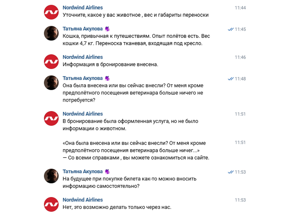 Переписка для регистрации кошки на рейс