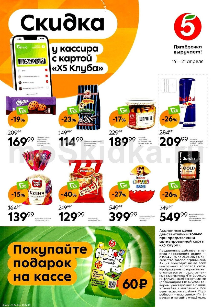 Акция в Пятёрочке: скидки до 40% на продукты, конфеты, снеки и куличи с картой X5 Клуба. Успейте купить выгодно с 15 по 21 апреля 2025!