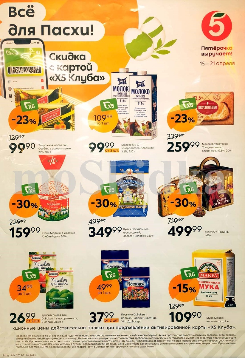 Скидки на товары для Пасхи с 15 апреля 2025