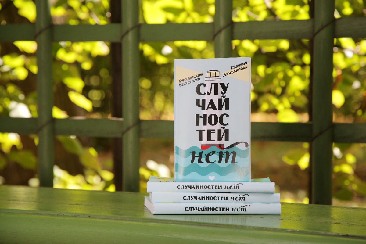 Курс "Ничего случайного не бывает" основан на книге "Случайностей нет" Евдокии Лучезарновой. 