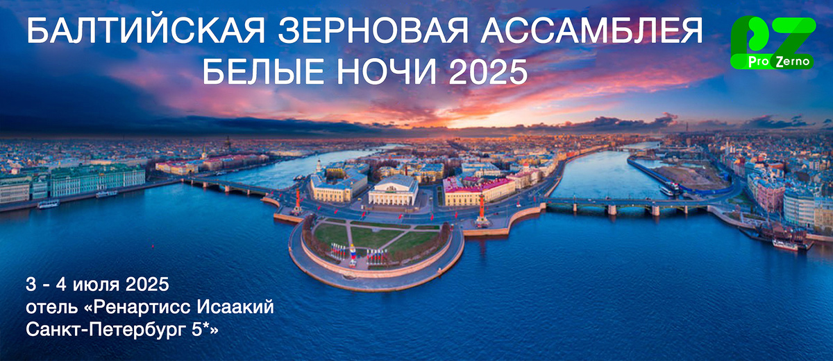 Балтийская Зерновая Ассамблея 2025