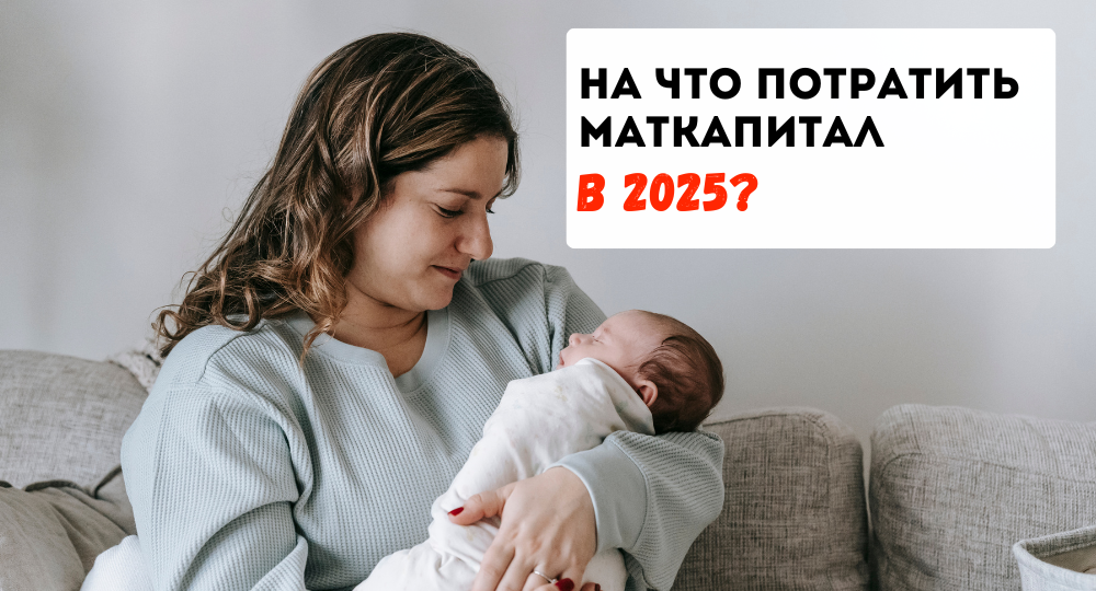 На что потратить материнский капитал в 2025?