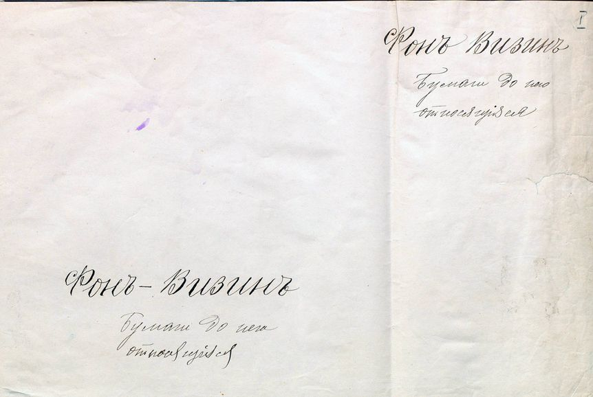 Д.И. Фонвизин. Титульный лист к тетради с рукописями. [конец 1770-х-1780-е]. ф. 517 оп. 1 ед. хр. 2. РГАЛИ