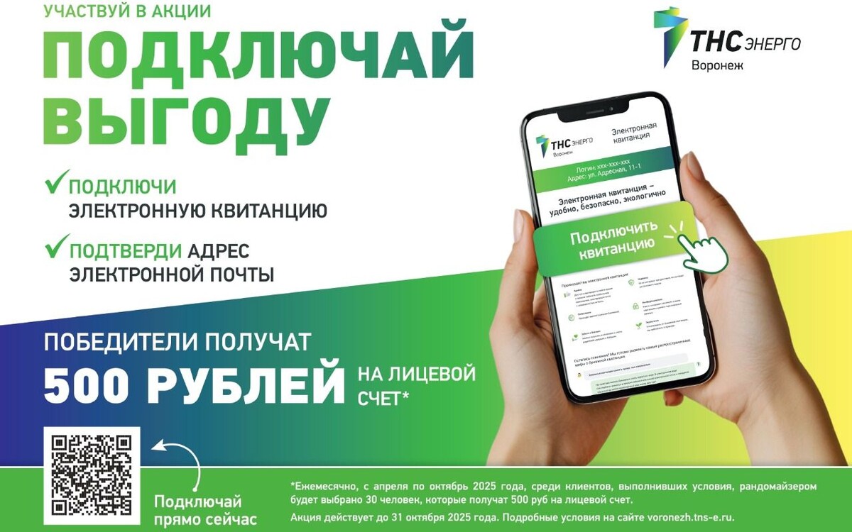    «ТНС энерго Воронеж» запускает акцию «Подключай выгоду»