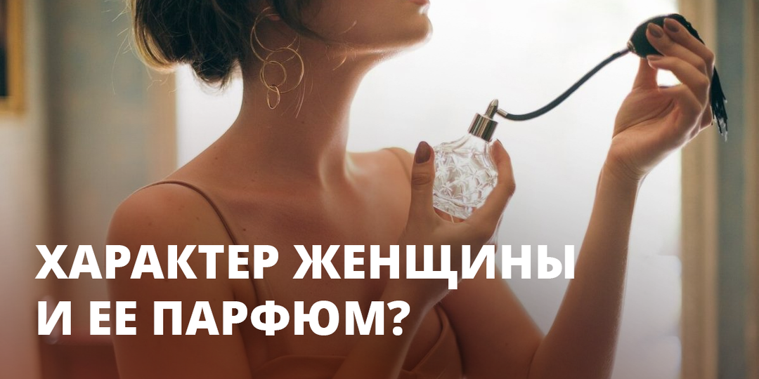Что о характере женщины говорит ее парфюм?
