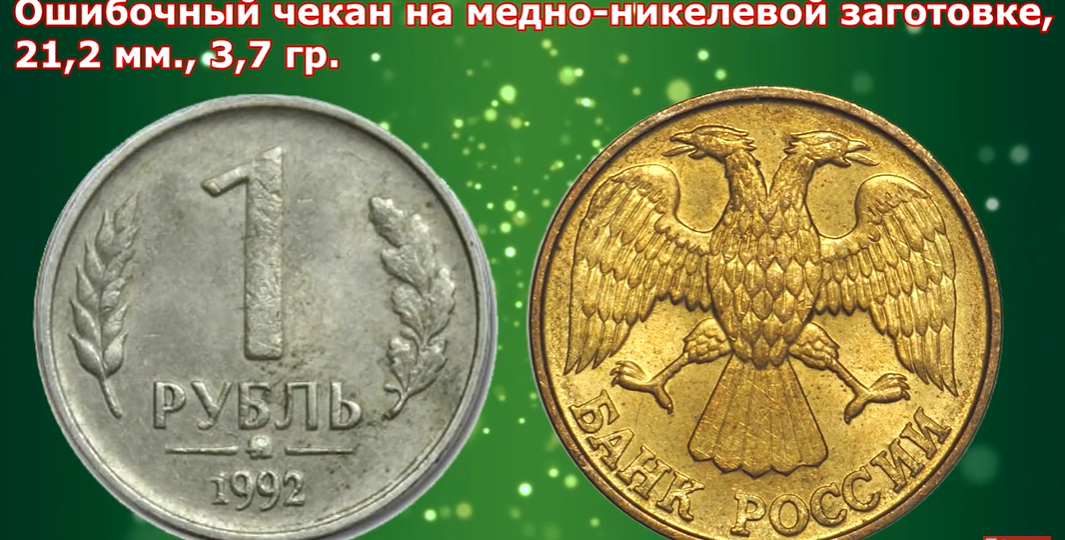 Ошибка в чеканке монеты 1 рубль 1992 года сделала её очень дорогой.