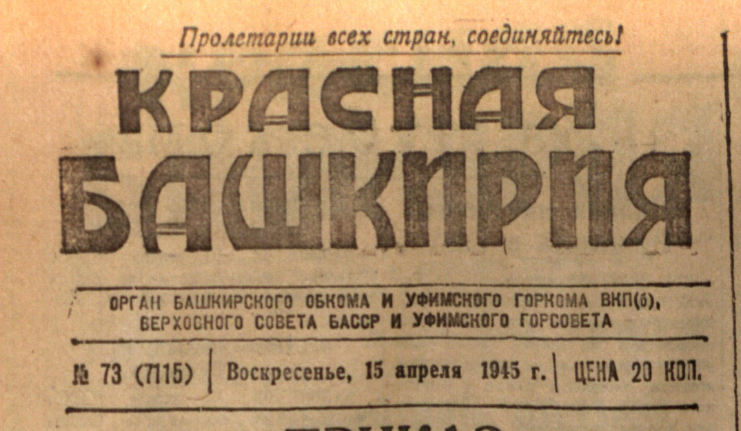 «Красная Башкирия»