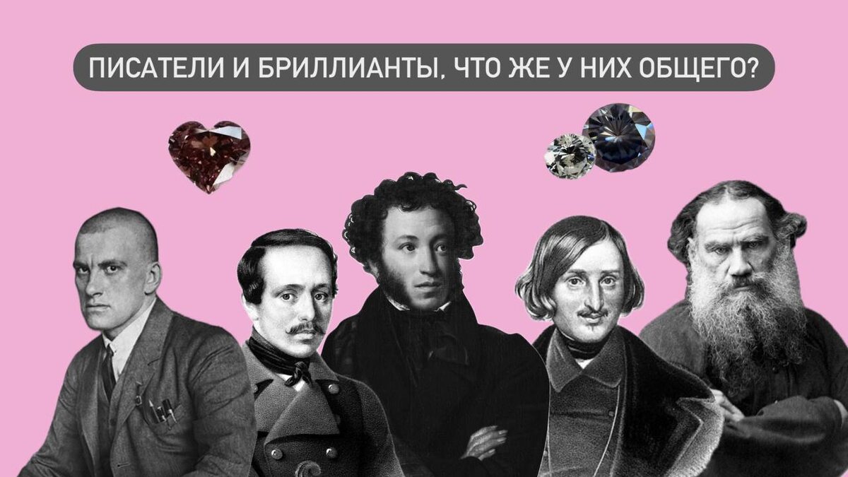 ✨ПИСАТЕЛИ И БРИЛЛИАНТЫ, ЧТО ЖЕ У НИХ ОБЩЕГО?✨