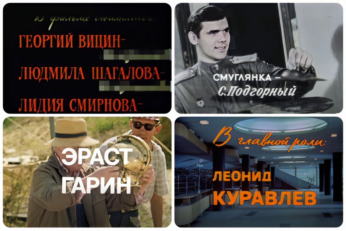 мой фотоколлаж - Только для внимательных зрителей! Угадайте советское кино по титрам. Тест