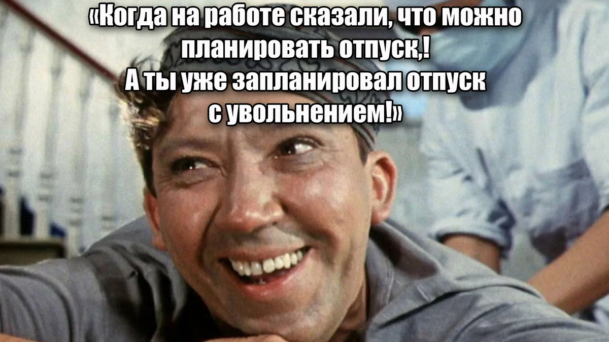 Юморная фраза для любимого советского фильма №2