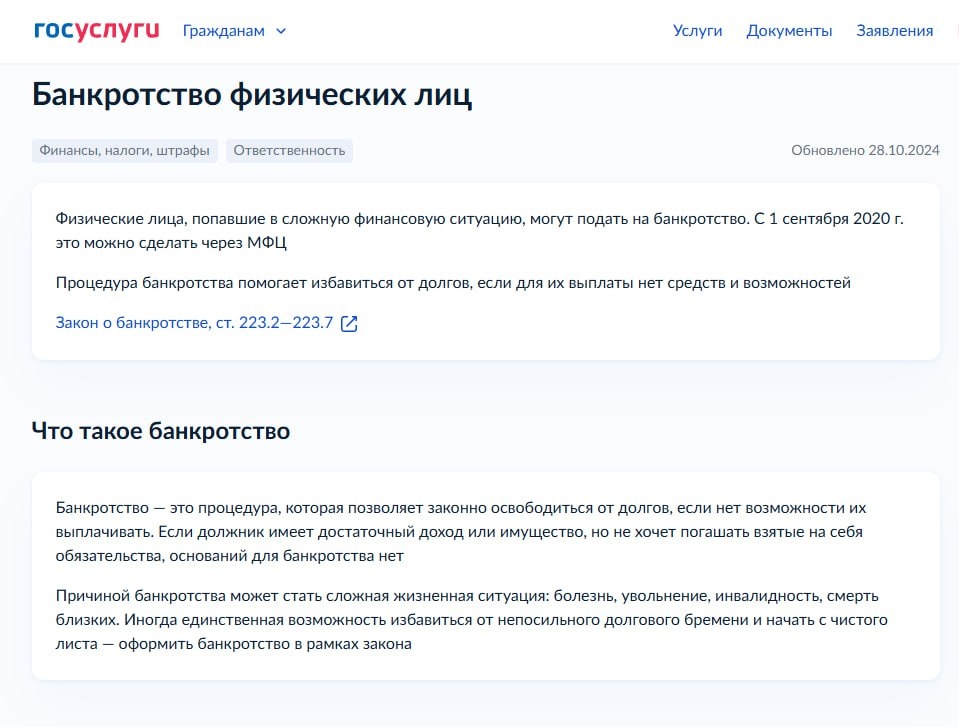 Это Госуслуги объясняют что такое "банкротство физических лиц".