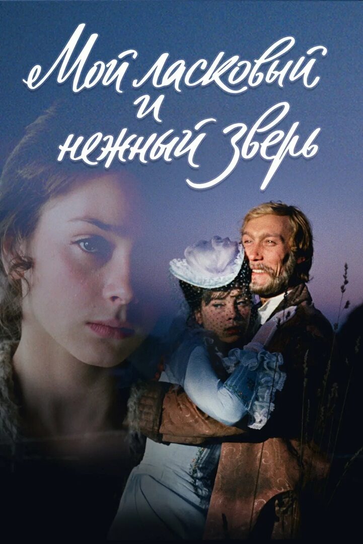 Слова для вальса "Мой ласковый и нежный зверь. "