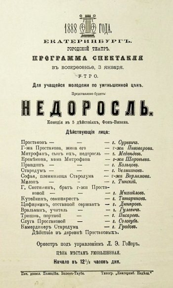    Программа спектакля Екатеринбургского городского театра. 1888 год / Фото: Свердловский областной краеведческий музей имени О.Е. Клера