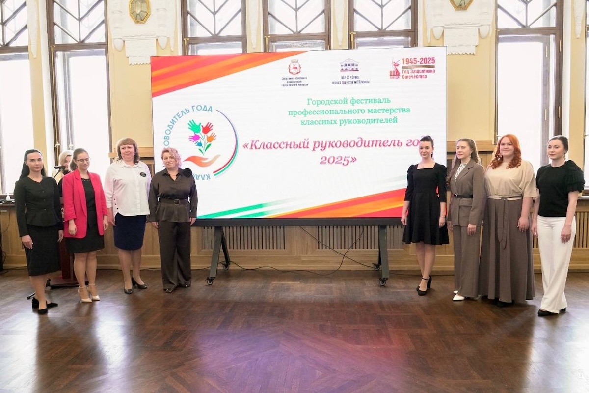    Завершился городской фестиваль профмастерства «Классный руководитель года - 2025»