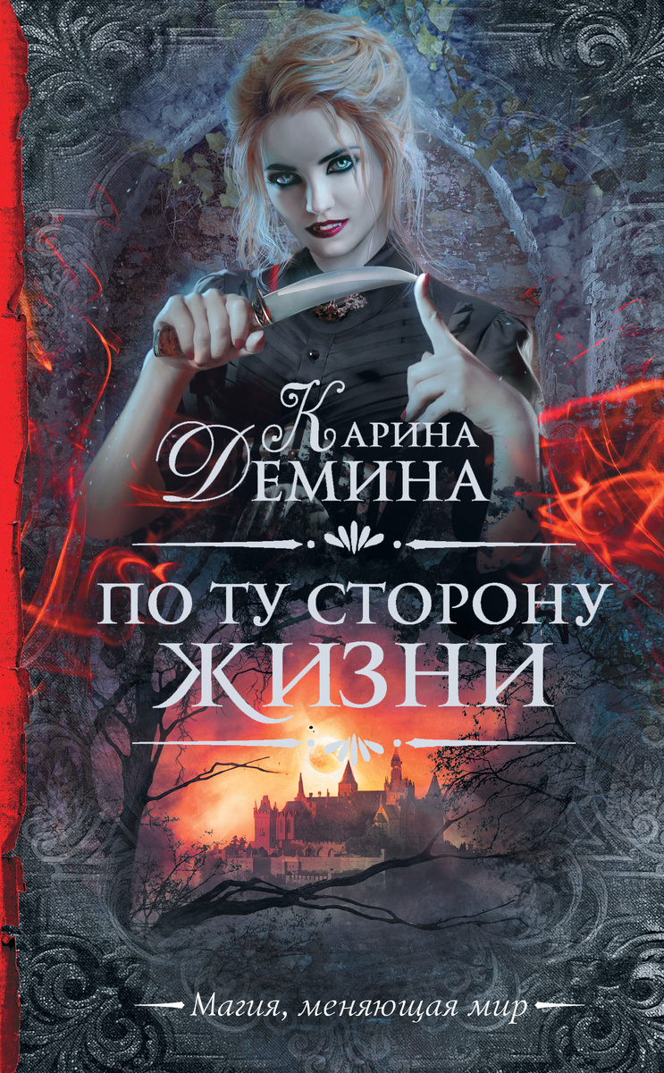 Демина К. По ту сторону жизни. М.: ООО «Издательство АСТ», 2019 г.