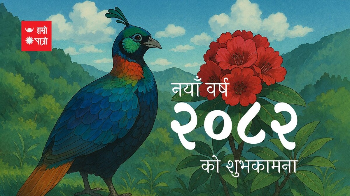 Найя Варша २०८२ ко шубхкамана!