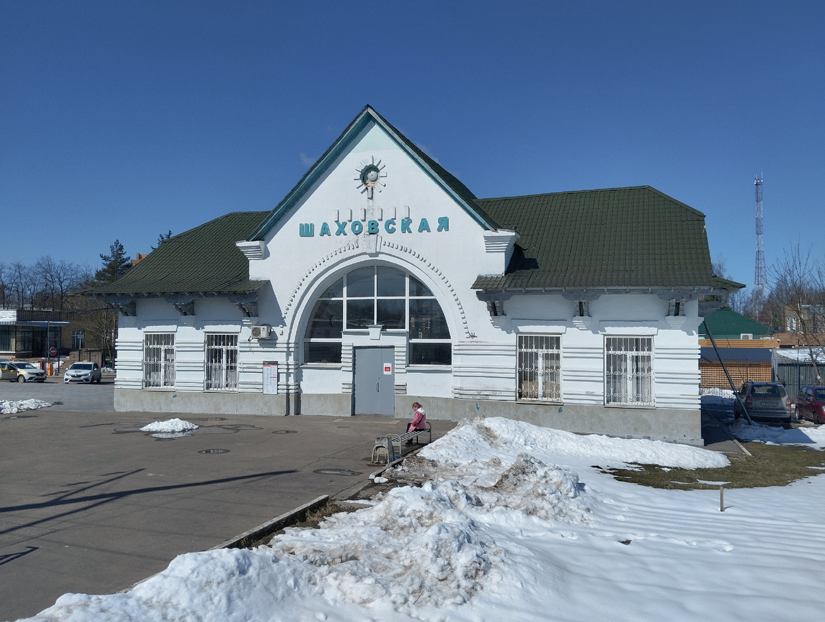 Железнодорожный вокзал пгт Шаховская.. 23.04.2025 г, воскресенье.