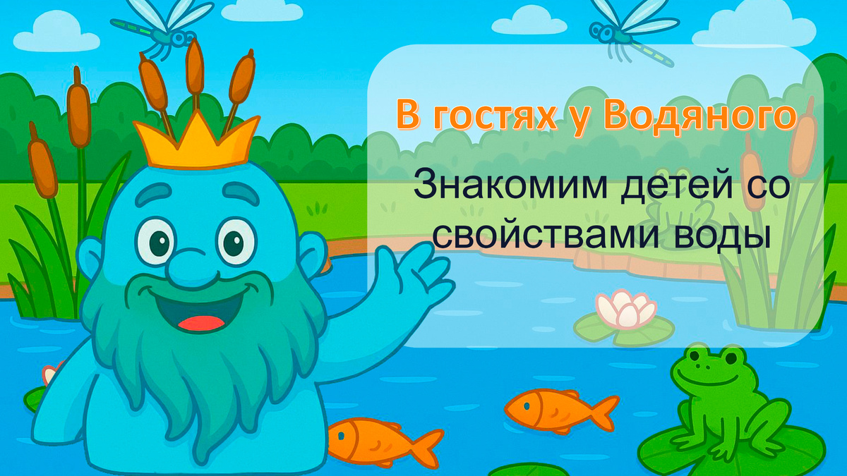 💧 В гостях у Водяного: знакомим детей со свойствами воды