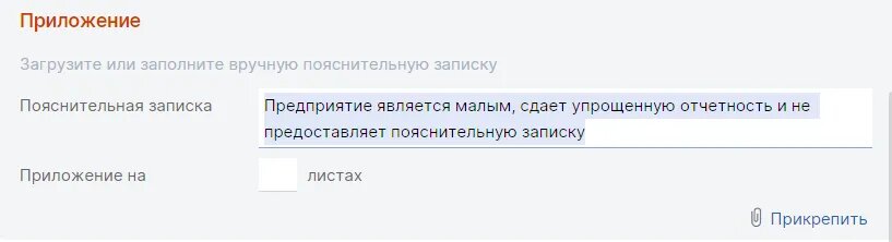 Пример заполнения поля о пояснительной записке в СБИС