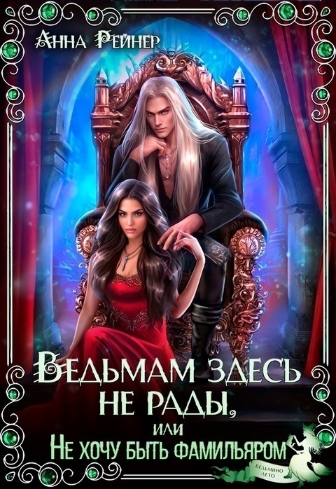 Автор Анна Рейнер