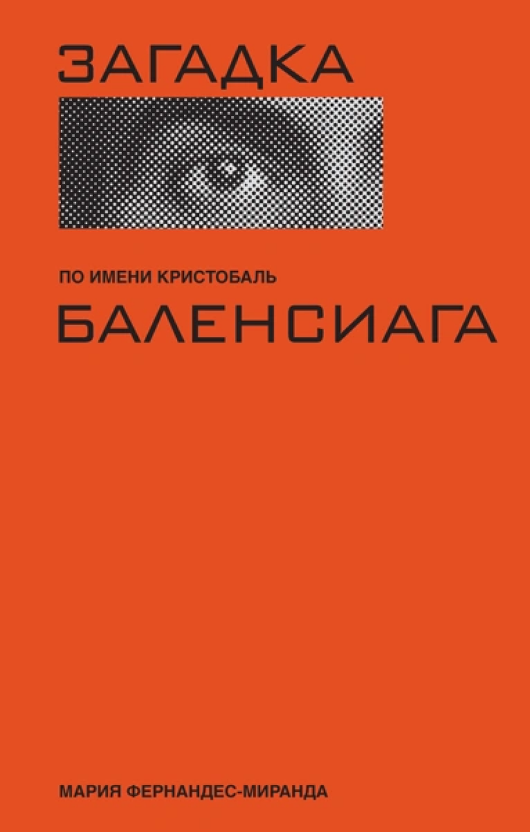   «Загадка по имени Кристобаль Баленсиага», издательство «КоЛибри», 2025 г.