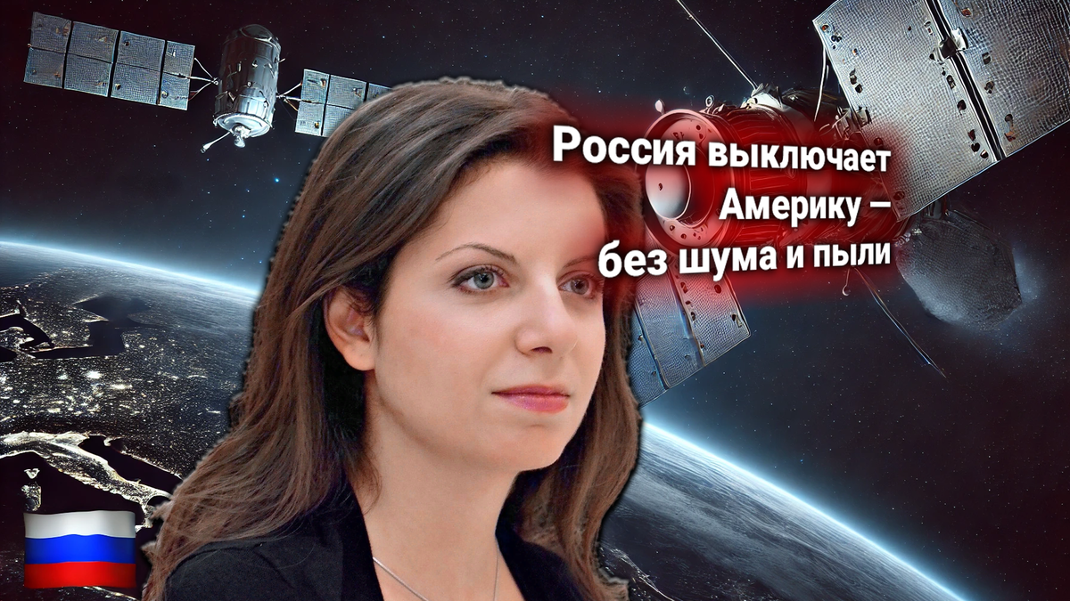 США обвинили Россию в выведении спутников из строя системами РЭБ — Симоньян комментирует ультиматум Госдепа