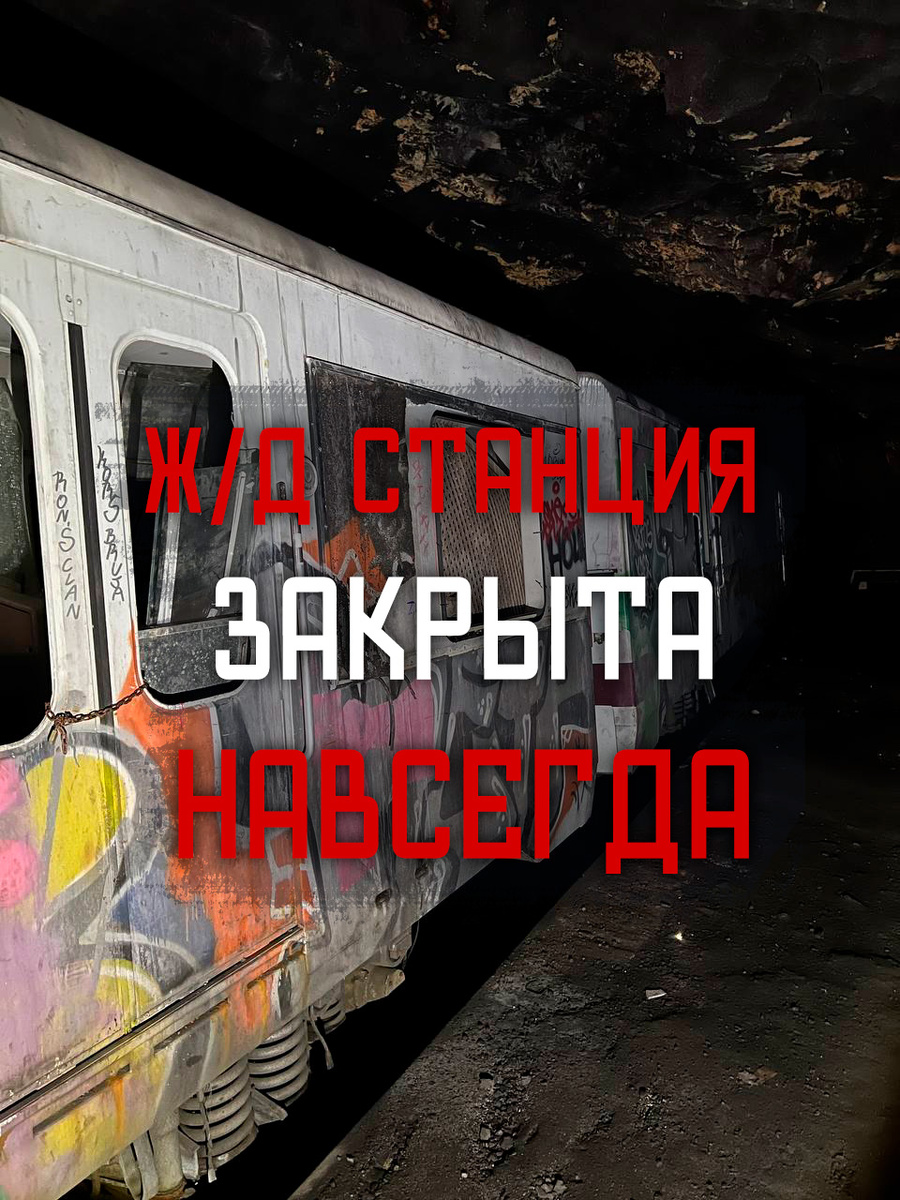 Часть заброшенного вагона в тоннеле