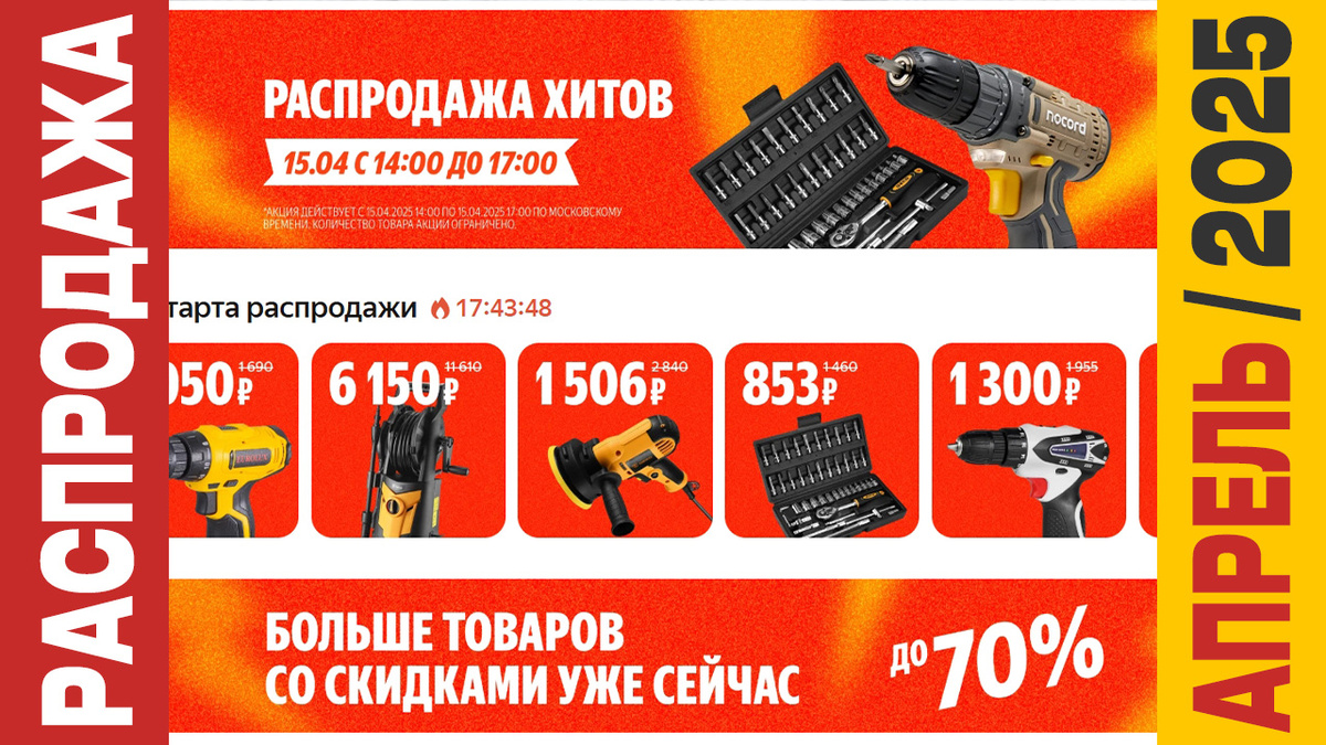 Три часа распродажи товаров для строительства и ремонта