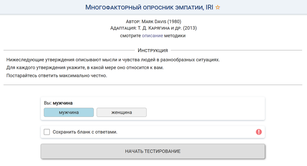 Многофакторный опросник эмпатии, IRI