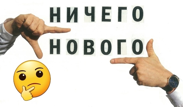 Что-то новое...