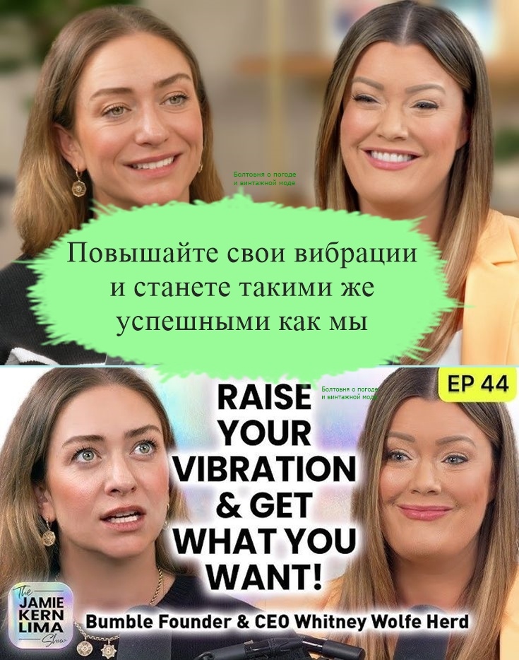 Ознакомившись с темой разговора Джейми и Уитни, я не стала слушать сию беседу, потому что, увы и ах, мой интеллектуальный уровень пока не дотягивает до уровня этих выдающихся дам