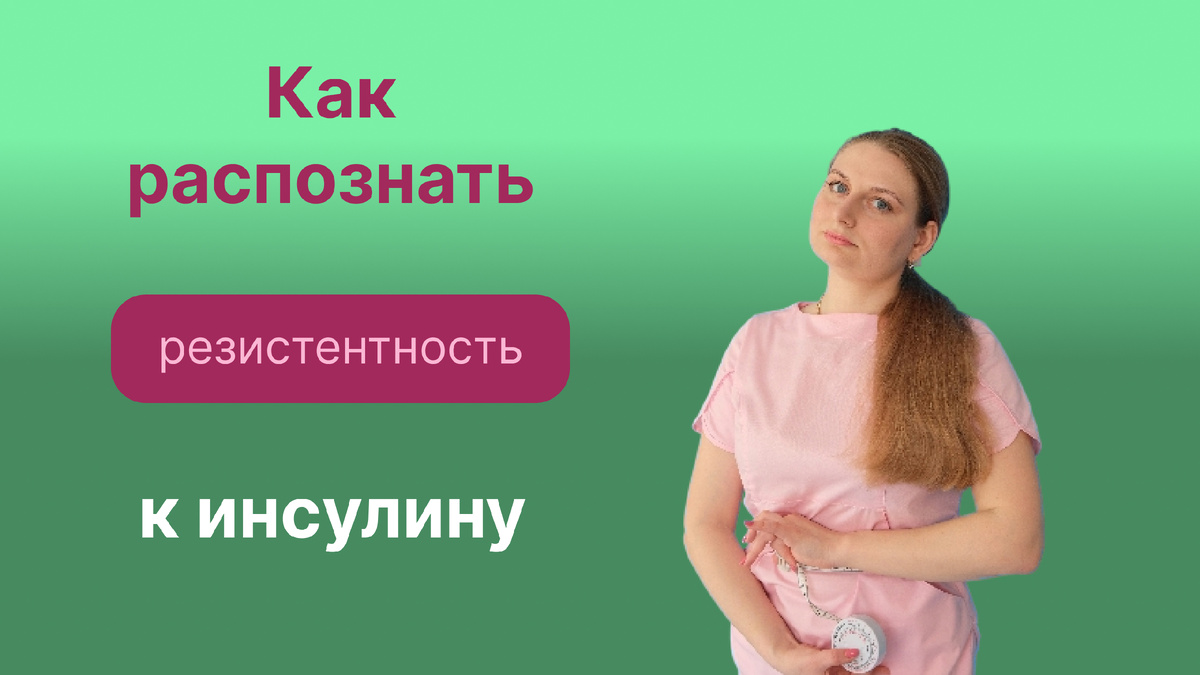 Лишний вес и постоянный голод? Эндокринолог объясняет, как распознать инсулинорезистентность