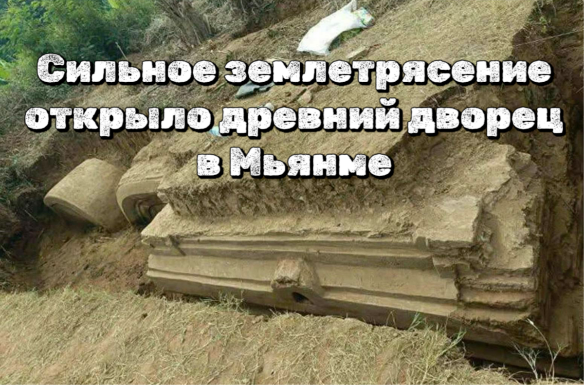 Сильное землетрясение открыло древний дворец в Мьянме