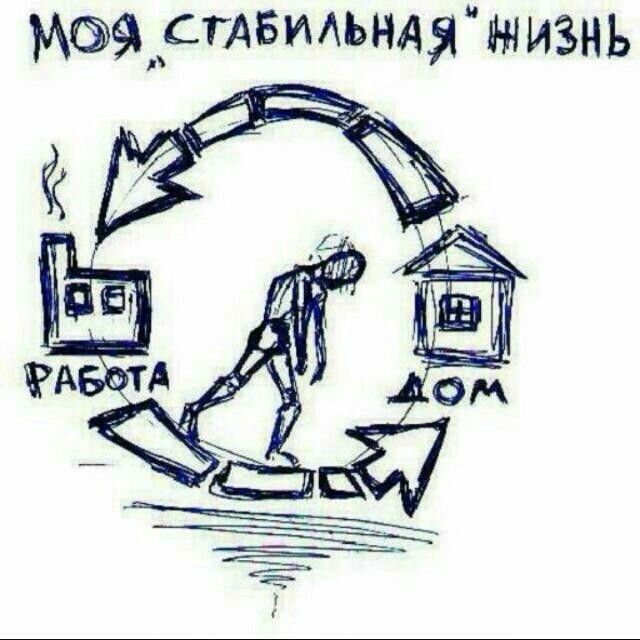 "Стабильная" работа — не всегда верный путь.
