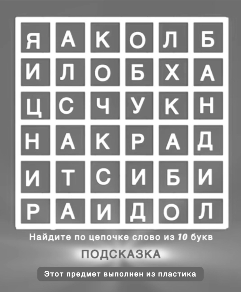 Головоломка