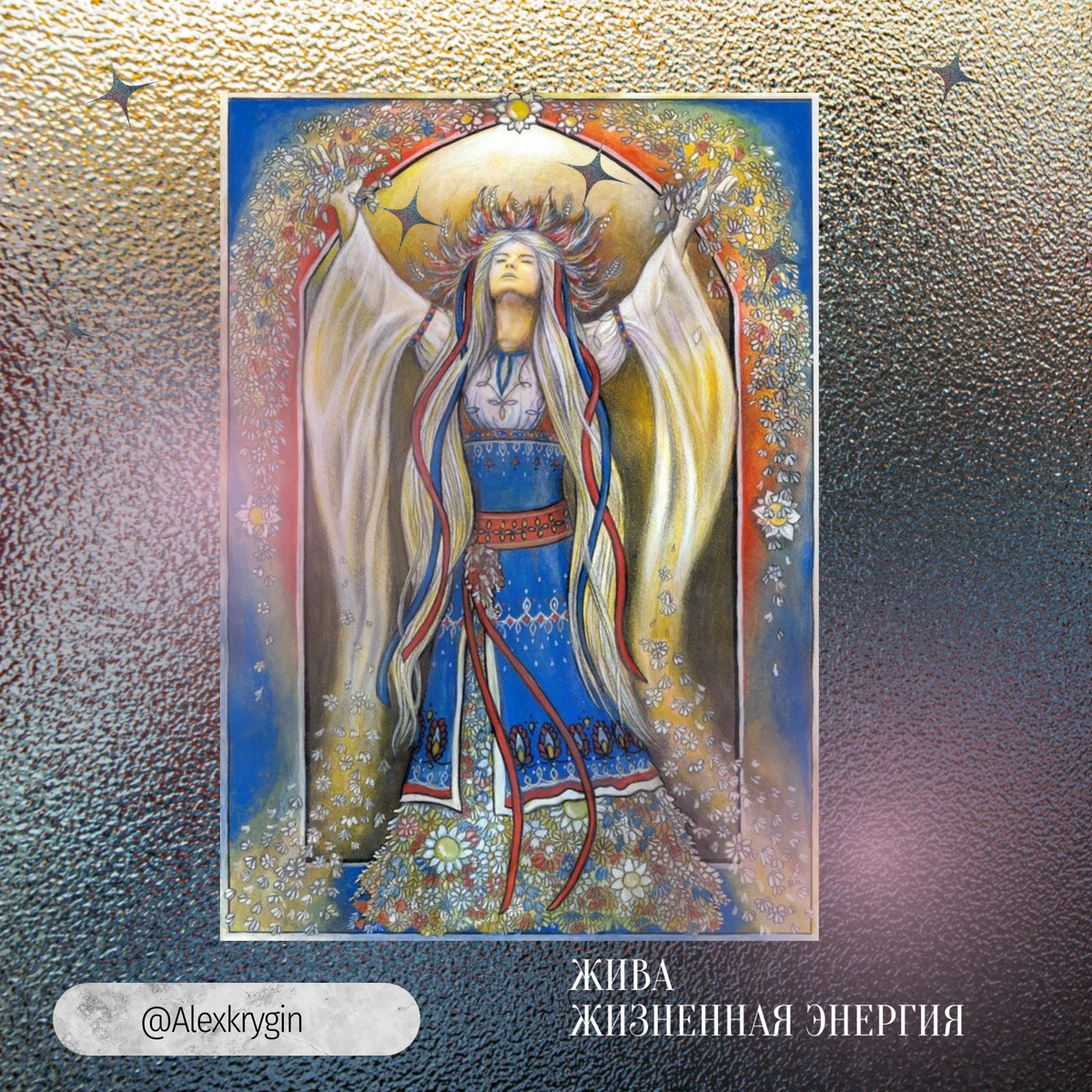 В славянской мифологии Жива — главное женское божество, воплощающее жизненную силу и противостоящее мифологическим воплощениям смерти. Она олицетворение плодоносной силы, юности, красоты природы и человека, т. е. весны. А ведь в индуизме есть такой бог, как Шива, который с одной стороны целитель, врачеватель, властитель лекарственных трав, Но с другой стороны у него есть и обратная сторона, - демоническая и разрушительная. Это как наши препараты в аптеке - лечат и калечат одновременно! Е:сть ли в этом этимологическом созвучии какие-то смыслы для практики?