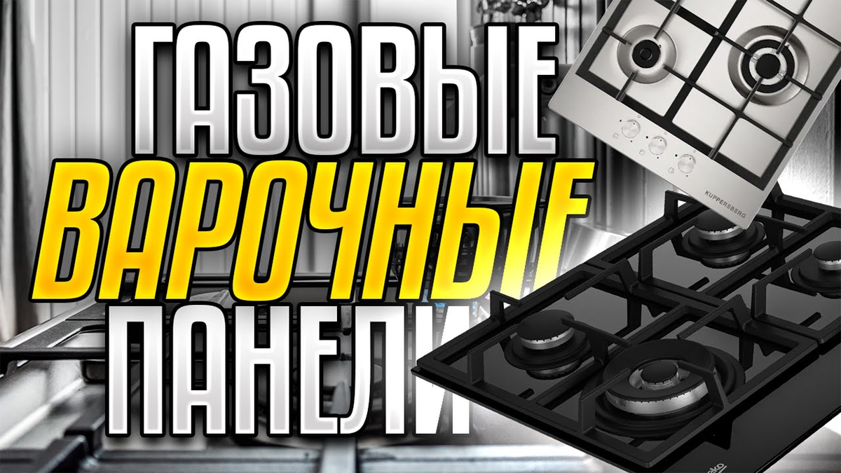 Лучшие газовые варочные поверхности в 2025 году