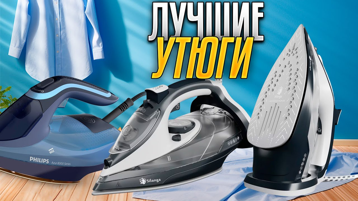 Лучшие утюги в 2025 году