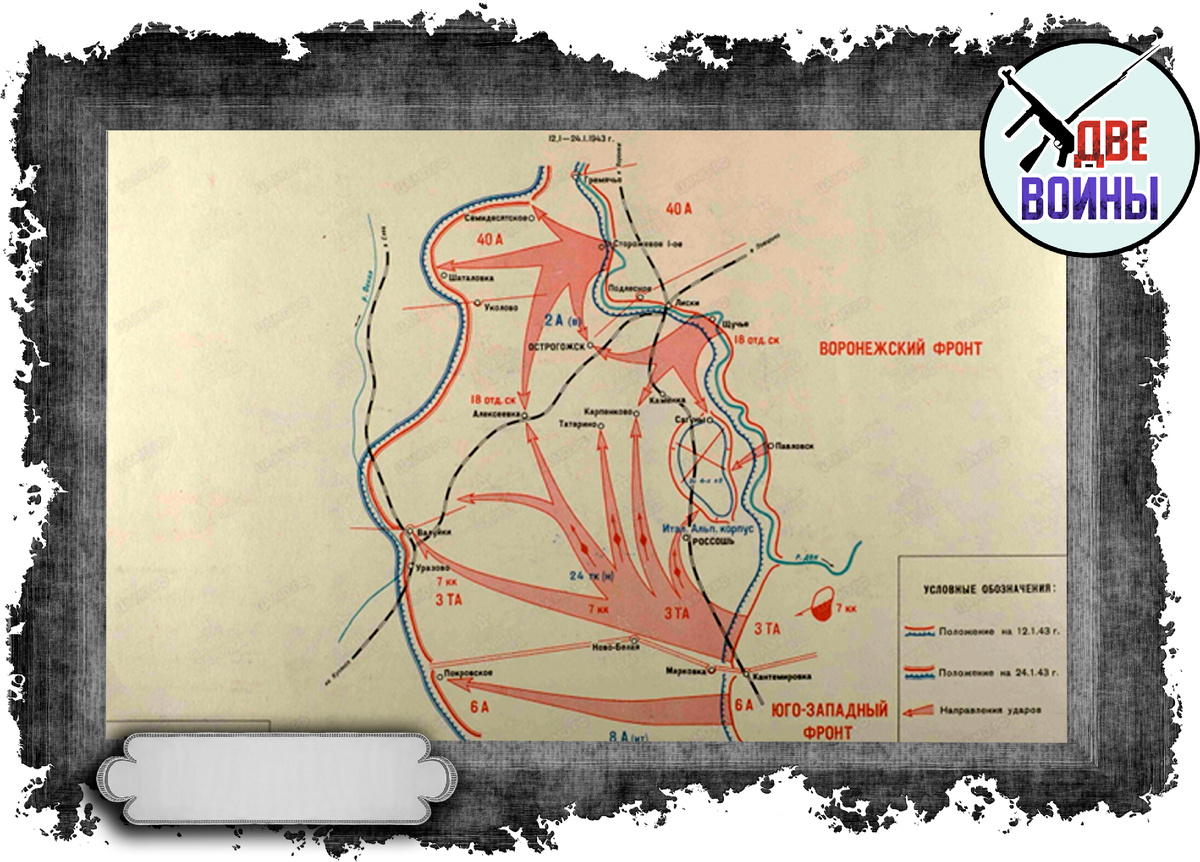 Острогожско-Россошанская операция. Фото в открытом доступе.