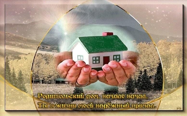 Родительский дом источник яндекс картинки