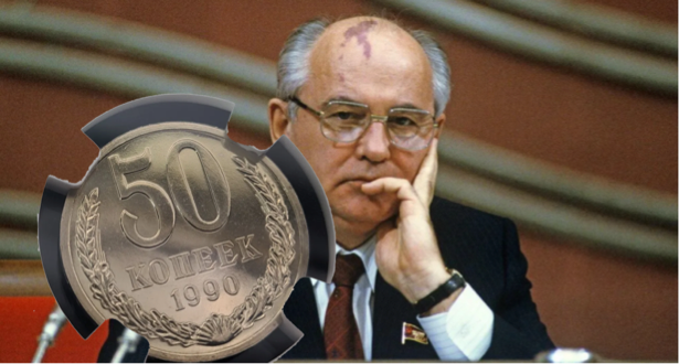 50 копеек СССР 1990 года.