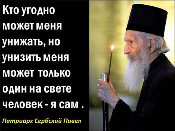 Лучше не скажешь, верно? Источник: https://chram.ortox.ru/2013/08/07/svyatye-mysli/patriarx-pavel/