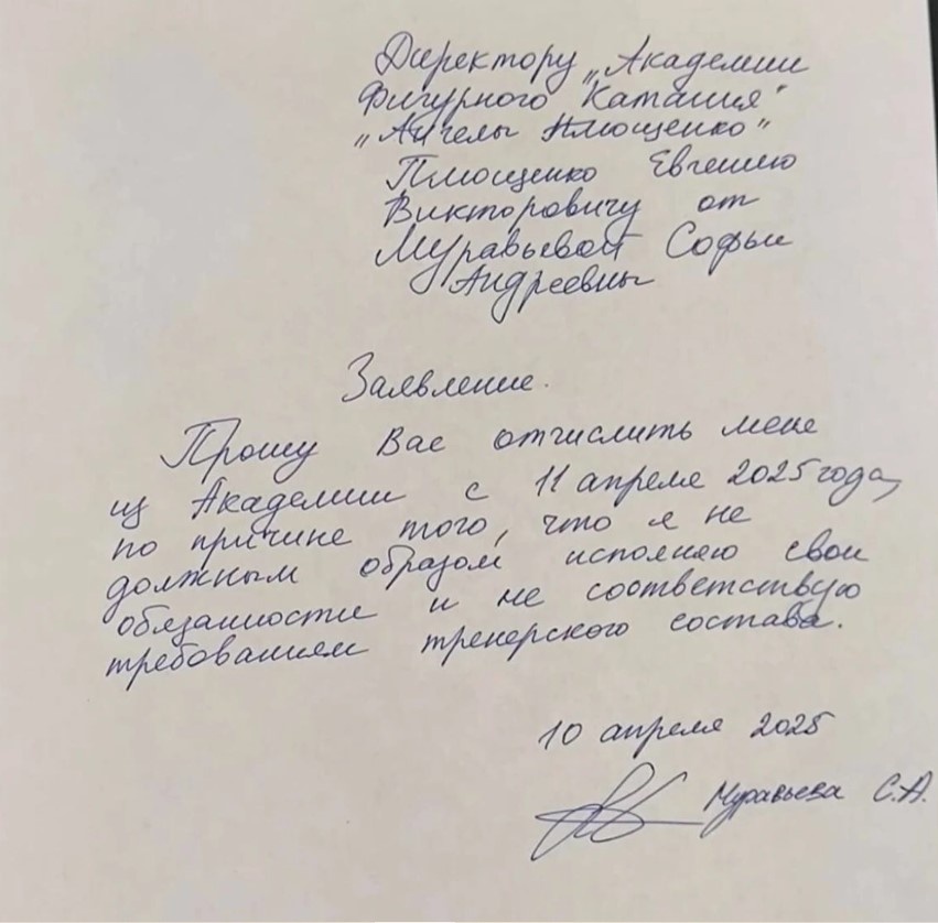     Заявление Софьи Муравьевой. Фото: соцсети академии «Ангелы Плющенко»