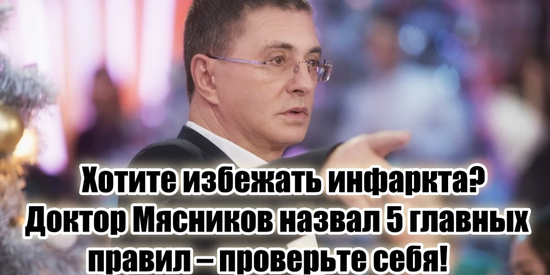 Хотите жить долго без инфарктов, тогда никакого красного мяса, полкило фруктов в день и еще 3 правила от доктора Мясникова