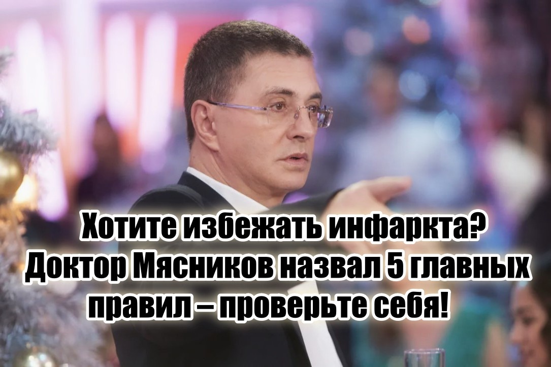 Доктор Мясников плохого не посоветует!
