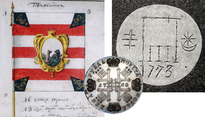 Предположительные прообразы реконструкции пугачёвского знамени: знамя Тюменского карабинерного полка Сибирского корпуса,  справа - наградной рубль Пугачёва (обратите внимание на вензель Петра III;  правда, ведика вероятность, что это поздняя подделка...).  Внизу для справки реальный рубль Петра III, вензель чуть другой, но схожесть все равно угадывается.