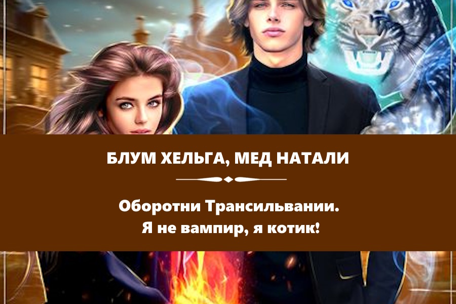 Блум Хельга, Мед Натали «Оборотни Трансильвании. Я не вампир, я котик!». Картинка с сайта: https://author.today/work/333454