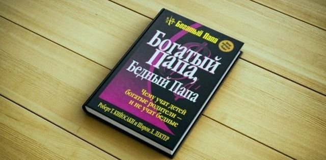 «Богатый папа, бедный папа»