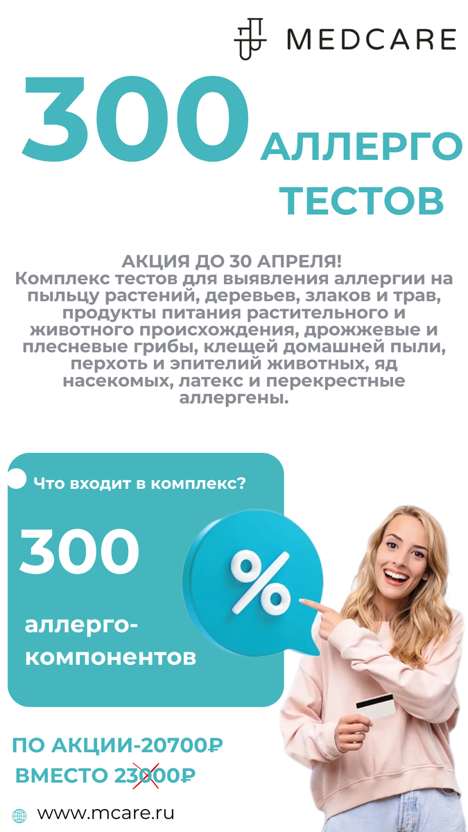 Весна — время цветения и… обострения аллергий. Часто мы списываем насморк, кашель или утомляемость на простуду, не подозревая об истинной причине. В MedCare вы можете пройти комплексное тестирование на 300 аллергенов — быстро, точно и с выгодой!

Что входит?
🧪 Анализ определяет IgE-антитела к 300 аллергенам, включая:

Пищевые продукты (молоко, орехи, злаки, фрукты и др.)

Пыльцу деревьев и трав

Шерсть домашних животных

Клещей домашней пыли

Плесневые грибы и споры

Почему стоит пройти тест?
✨ Аллергия может маскироваться под усталость, проблемы с ЖКТ, кожные высыпания и даже плохой сон
✨ Тест поможет определить точные триггеры, чтобы исключить их из жизни
✨ Современный Allergochip — быстрая и эффективная альтернатива классическим кожным пробам
✨ Результаты позволят врачу выстроить индивидуальный план лечения и профилактики